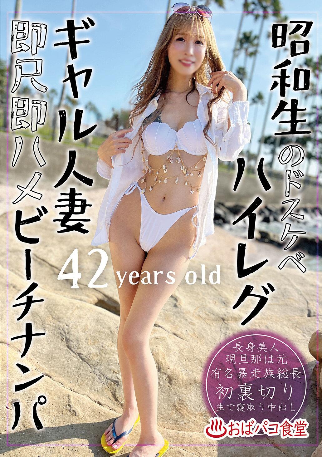 昭和生のドスケベハイレグギャル人妻即尺即ハメビーチナンパ