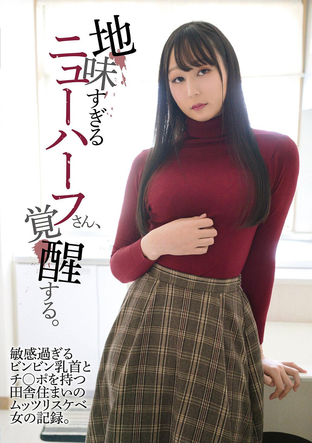 地味すぎるニューハーフさん、覚醒する。敏感過ぎるビンビン乳首とチ〇ポを持つ田舎住まいのムッツリスケベ女の記録。