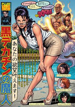 あなたの欲望叶えます！ 黒デカチンの魔人