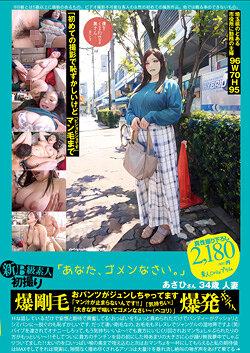 新B級素人初撮り 118 「「あなた、ゴメンなさい。」」あさひさん 34歳 人妻 爆剛毛 おパンツがジュンしちゃってます 「マン汁が止まらないんです！！」「気持ちい！」「大きな声で喘いでゴメンなさい～（ペコリ）」爆発ボディ 西山あさひ