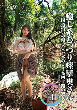 素人わけあり熟女生中出し あや42歳 国道沿いの湿ったエロ本のような四十路の熟女 癒し系むっつり痙攣奥さん 花撫あや