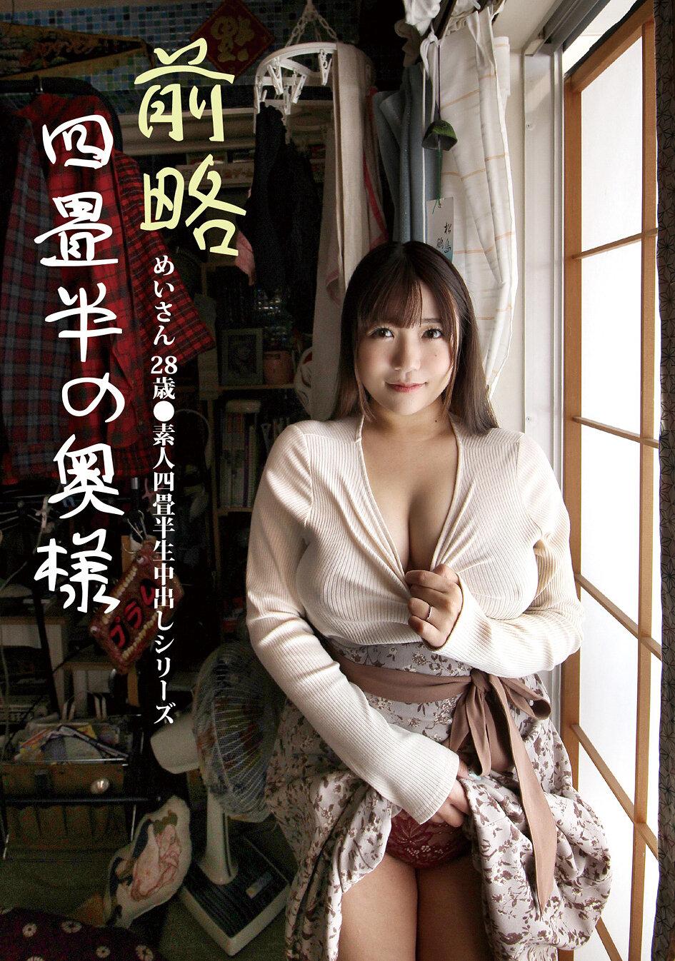 前略四畳半の奥様 めいさん 28歳 ●素人四畳半生中出しシリーズ 宝生めい