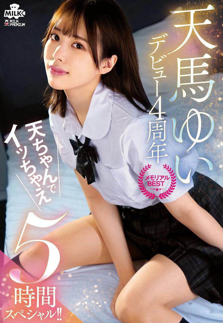 天馬ゆい デビュー4周年 メモリアルBEST 天ちゃんでイッちゃえ 5時間スペシャル