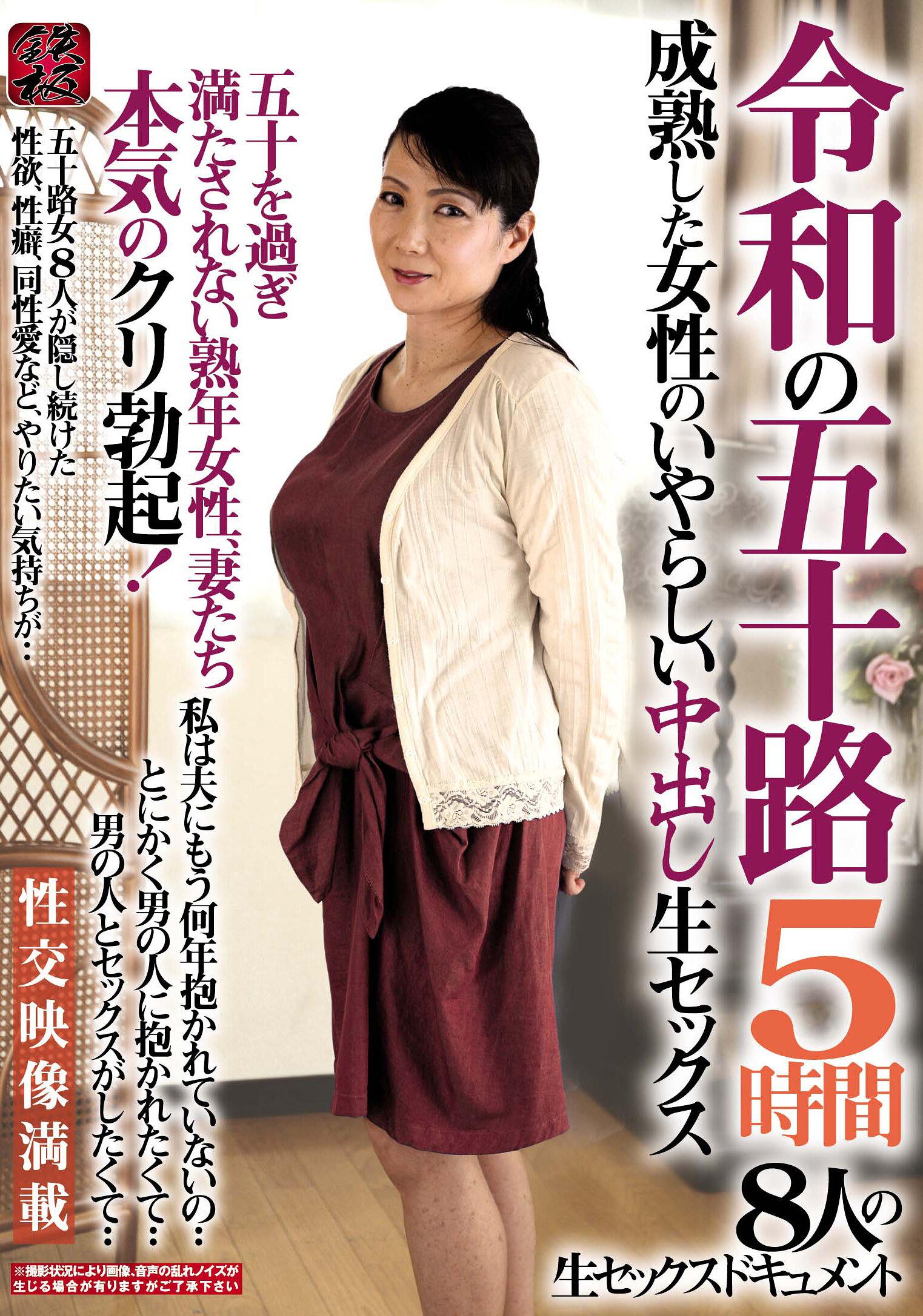 令和の五十路 成熟した女性のいやらしい中出し生セックス 5時間 五十を過ぎ満たされない熟年女性、妻たち本気のクリ勃起！8人の生セックスドキュメント