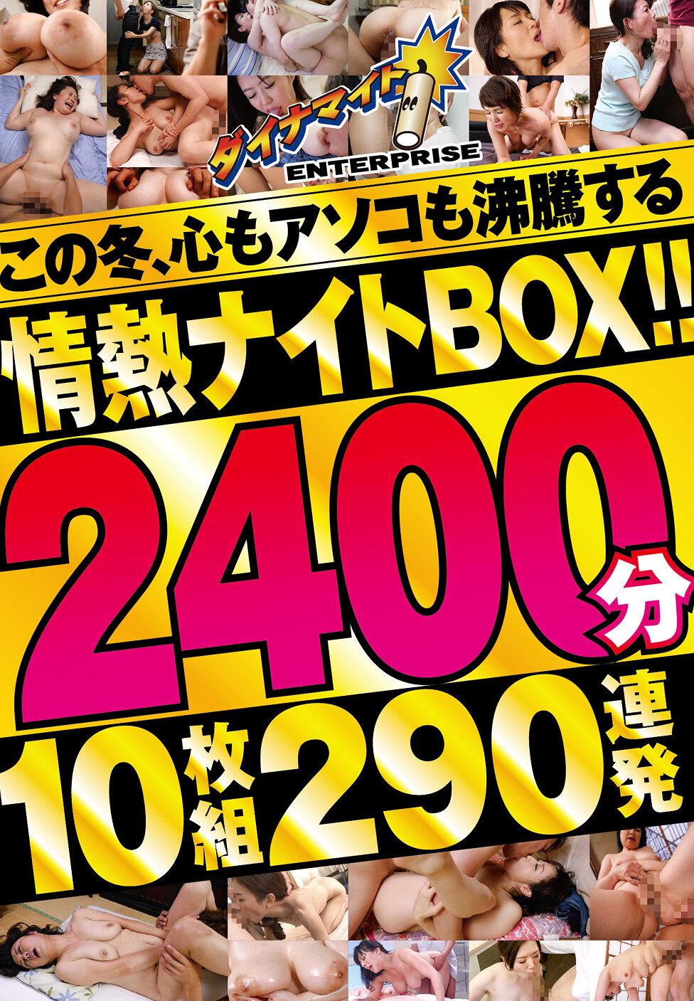 この冬、心もアソコも沸騰する情熱ナイトBOX！！2400分10枚組290連発
