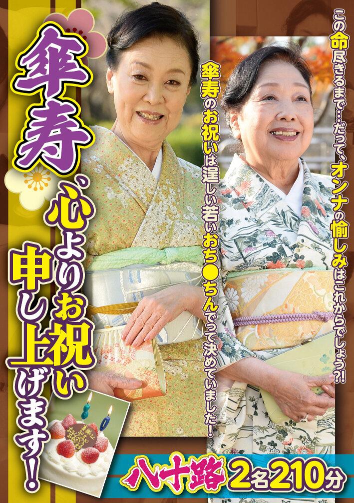 傘寿、心よりお祝い申し上げます！