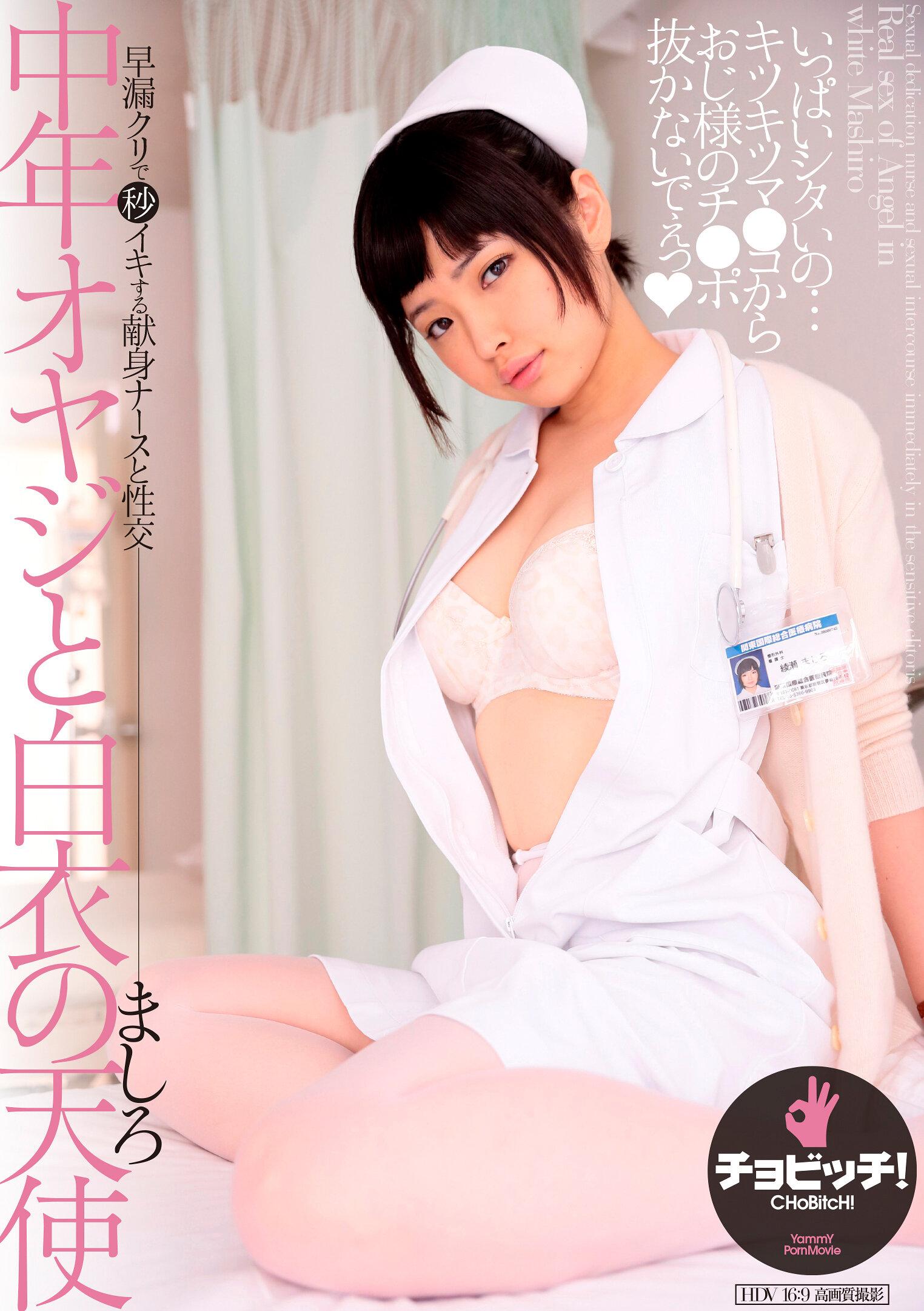 中年オヤジと白衣の天使 綾瀬ましろ