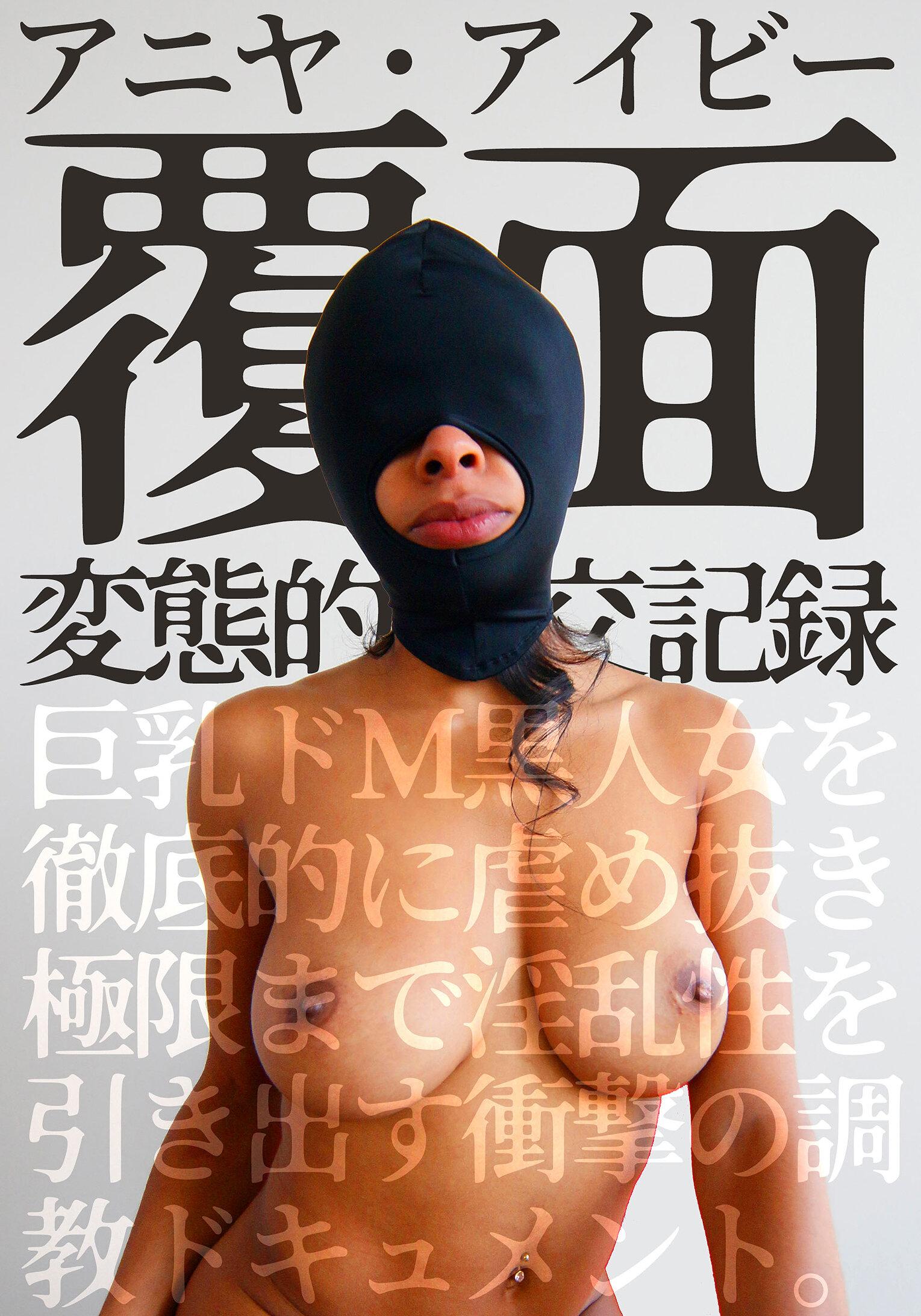 覆面 変態的性交記録 巨乳ドM黒人女を徹底的に虐め抜き極限まで淫乱性を引き出す衝撃の調教ドキュメント。アニヤ・アイビー