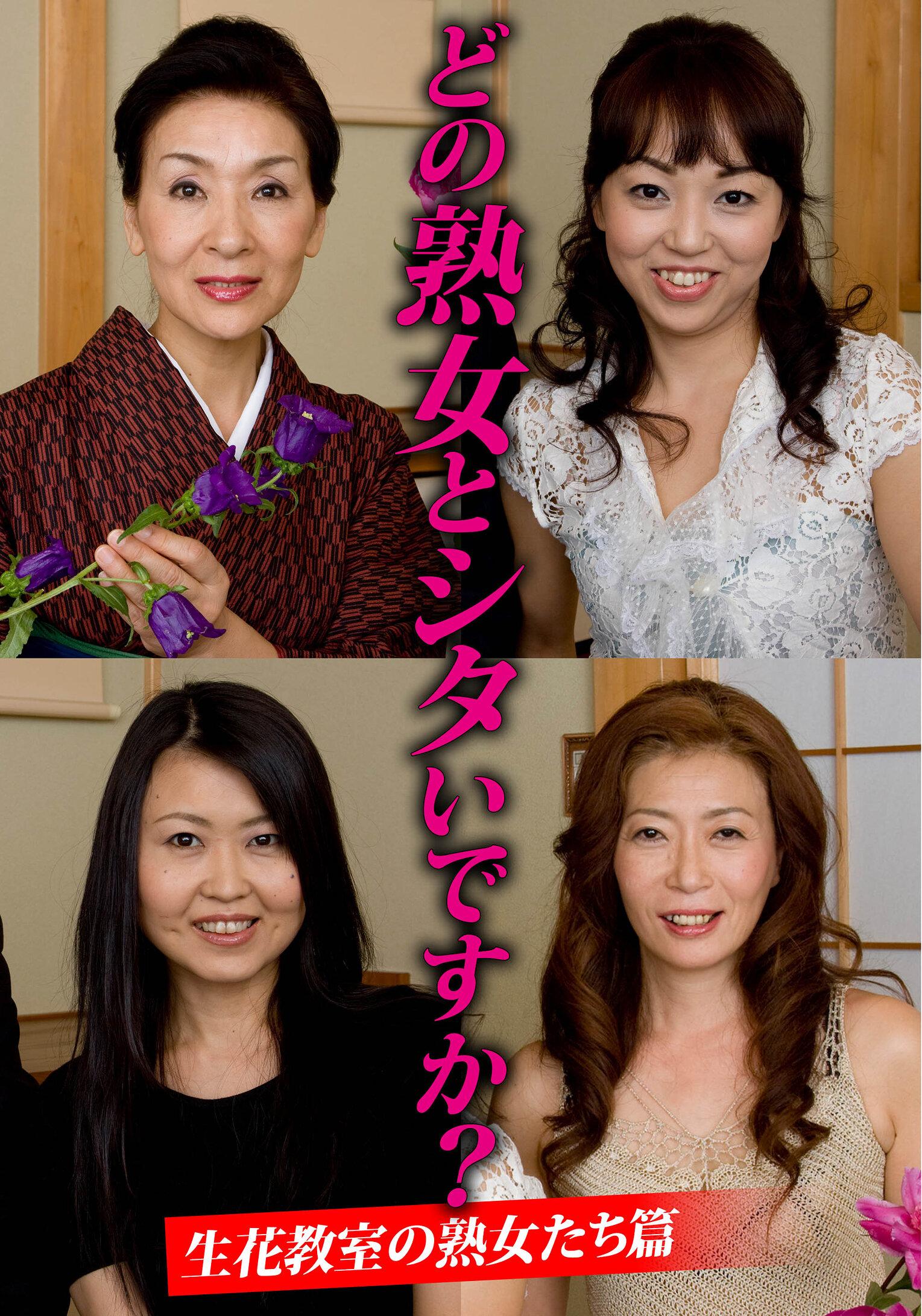どの熟女とシタいですか？生花教室の熟女たち篇