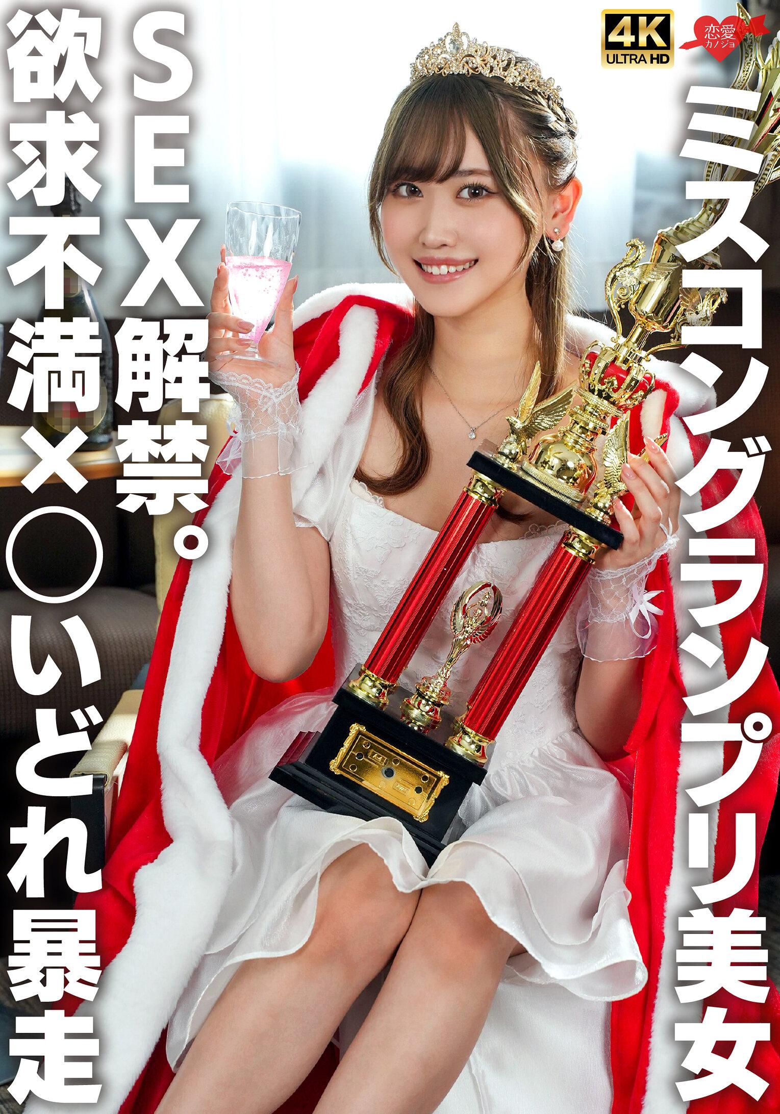 ミスコングランプリ美女 SEX解禁。欲求不満×○いどれ暴走