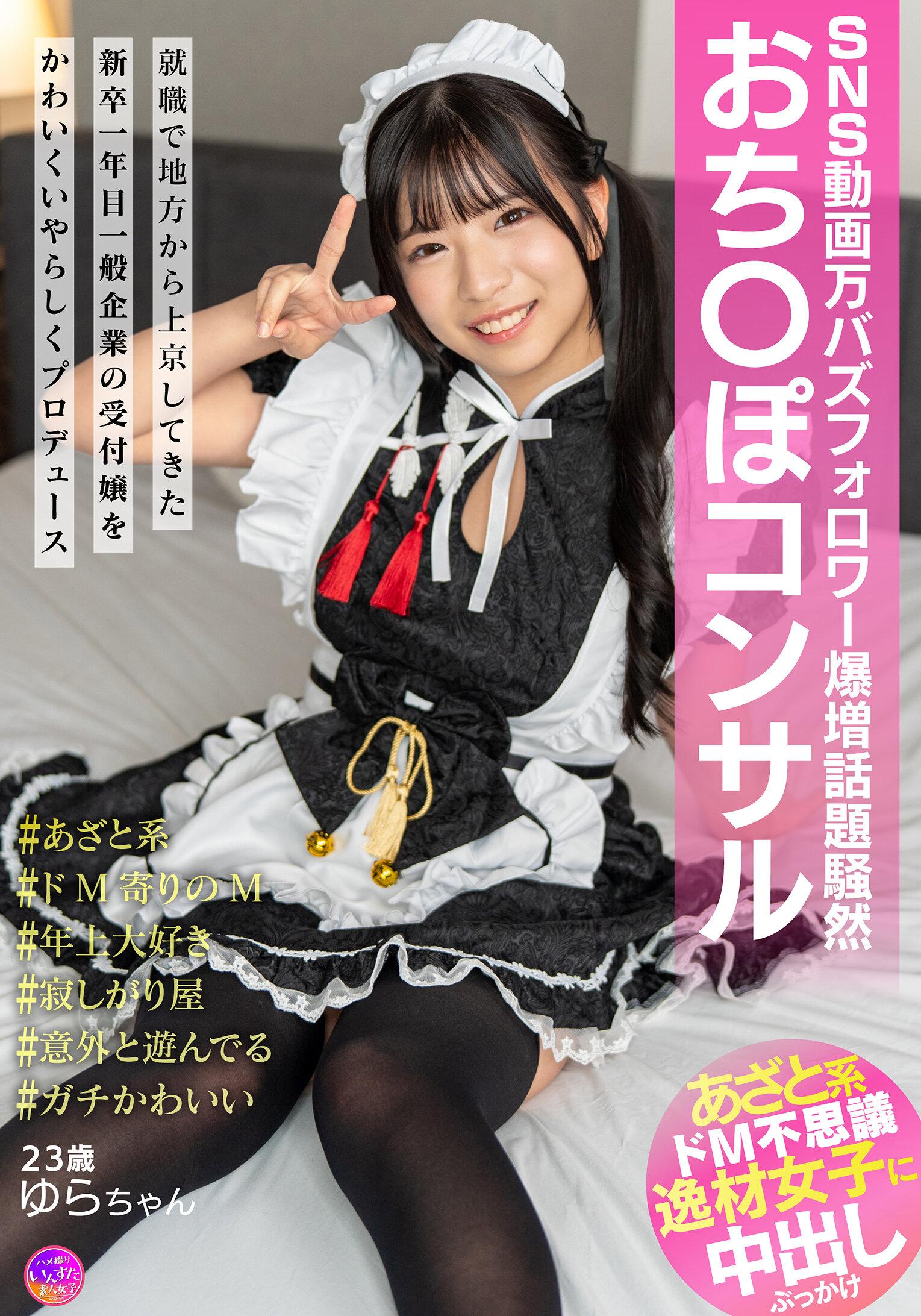 SNS動画万バズフォロワー爆増話題騒然おち〇ぽコンサル 就職で地方から上京してきた新卒一年目一般企業の受付嬢をかわいくいやらしくプロデュース