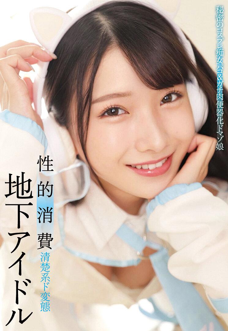 地下アイドル 性的消費