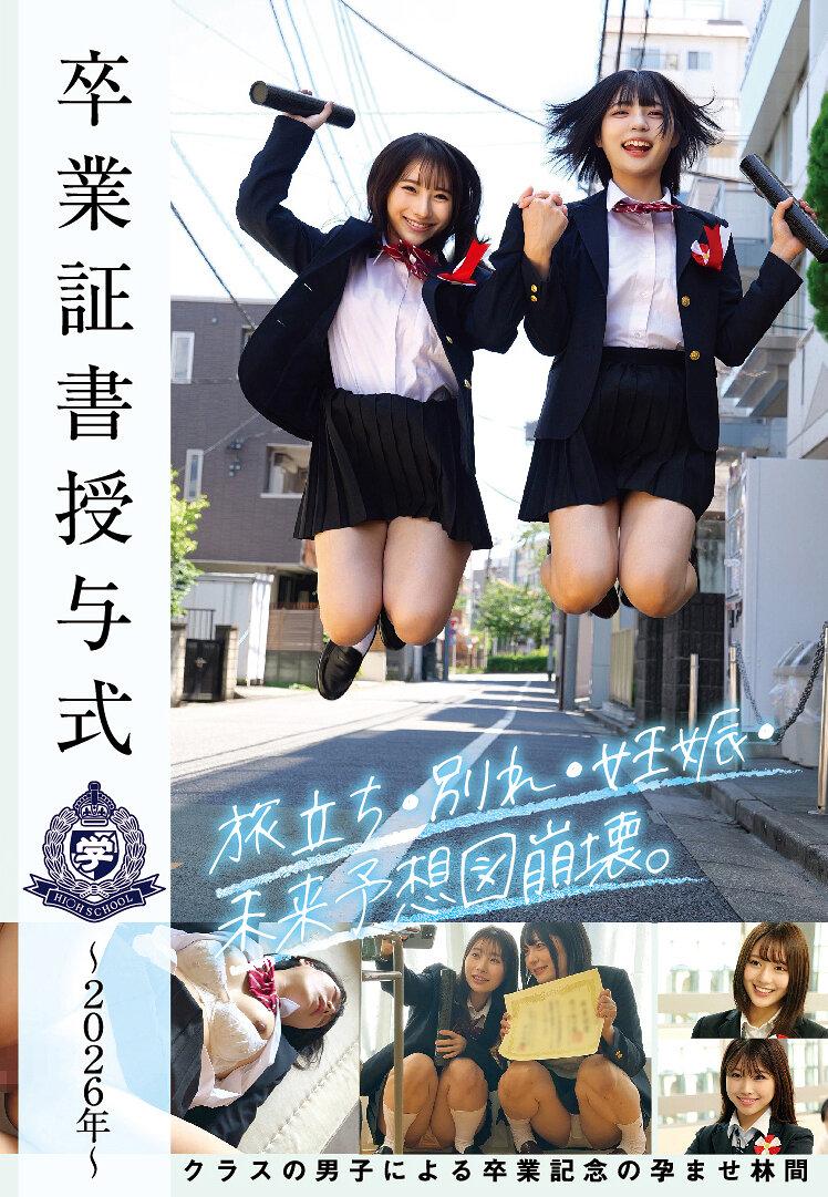 卒業証書授与式～2026年～旅立ち・別れ・妊娠・未来予想図崩壊。クラスの男子による卒業記念の孕ませ林間