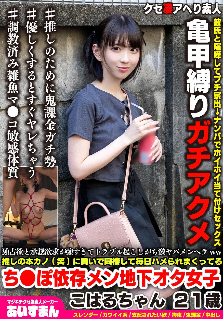 独占欲と承認欲求が強すぎてトラブル起こしがち激ヤバメンヘラww推しの本カノ（笑）に貢いで同棲して毎日ハメられまくってるこはるちゃん 21歳