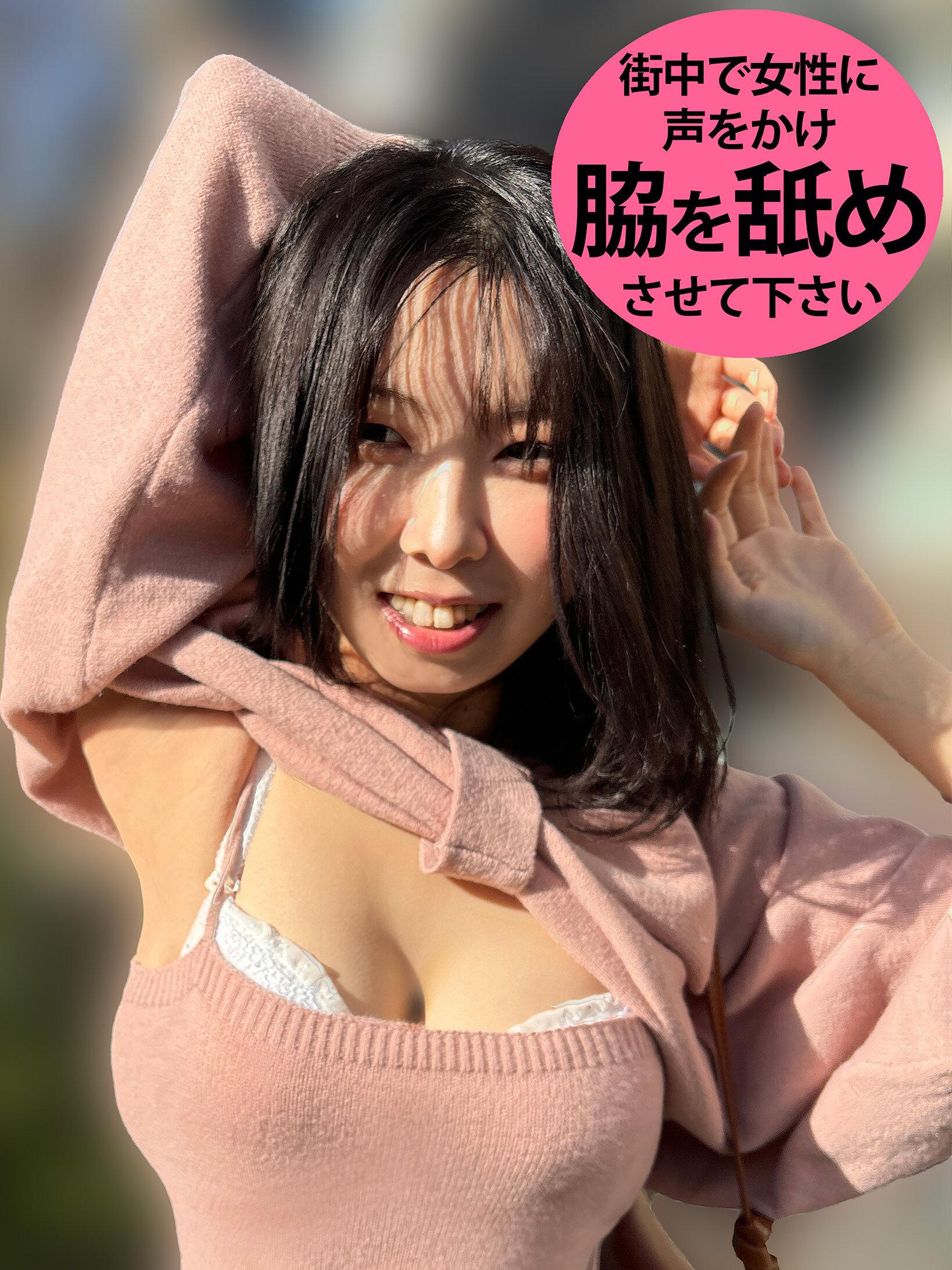 M男が街中で女性に声をかけてワキを舐めさせて貰う 食品工場事務員 みりなちゃん