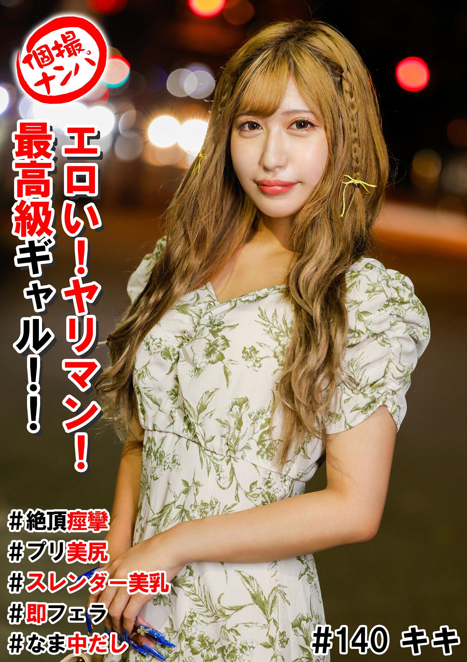 個撮ナンパ＃エロい！ヤリマン！最高級ギャル！！＃絶頂痙攣＃プリ美尻＃スレンダー美乳＃即フェラ＃なま中だし