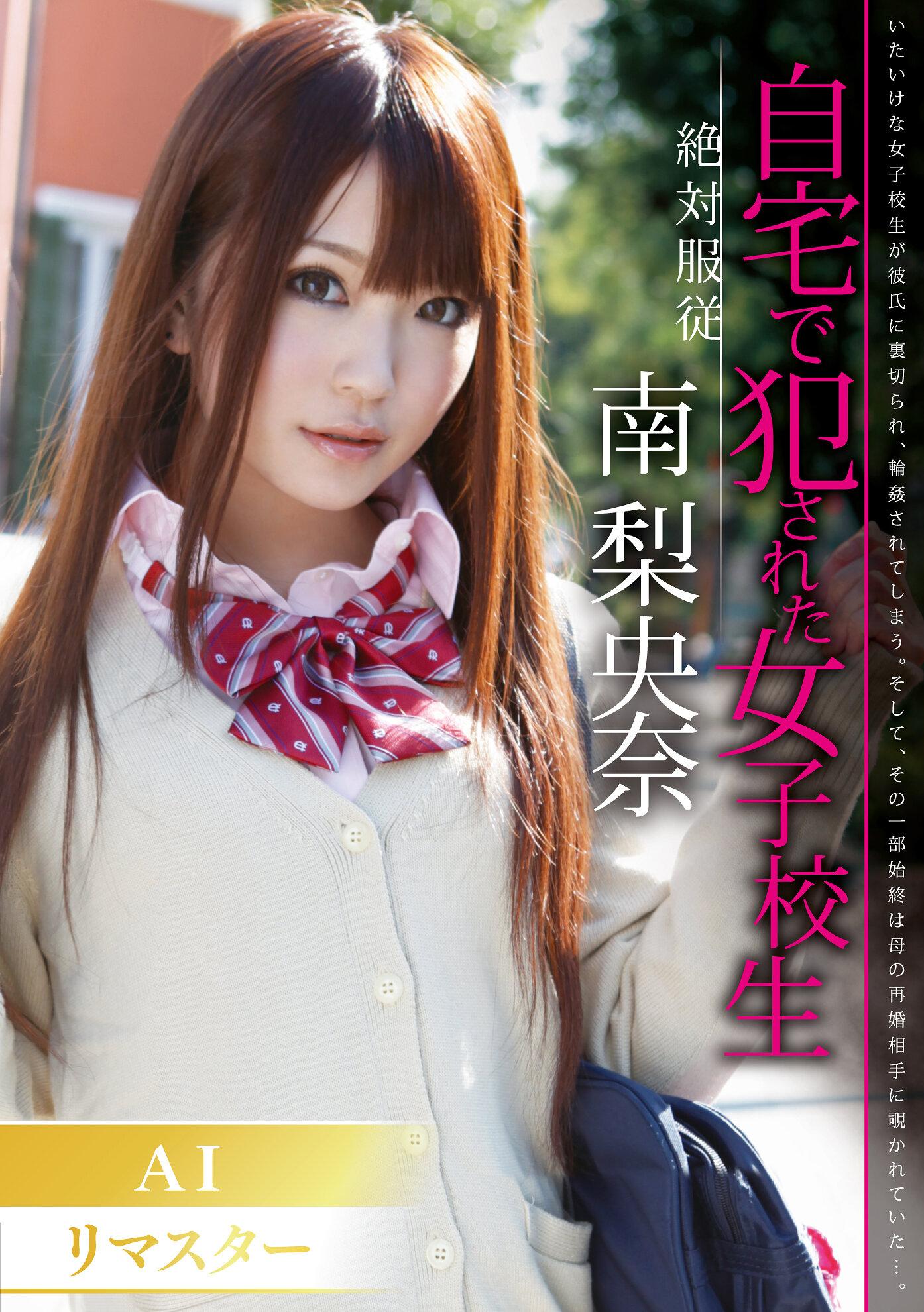 【AI リマスター版】絶対服従 自宅で犯●れた女子校生 南梨央奈