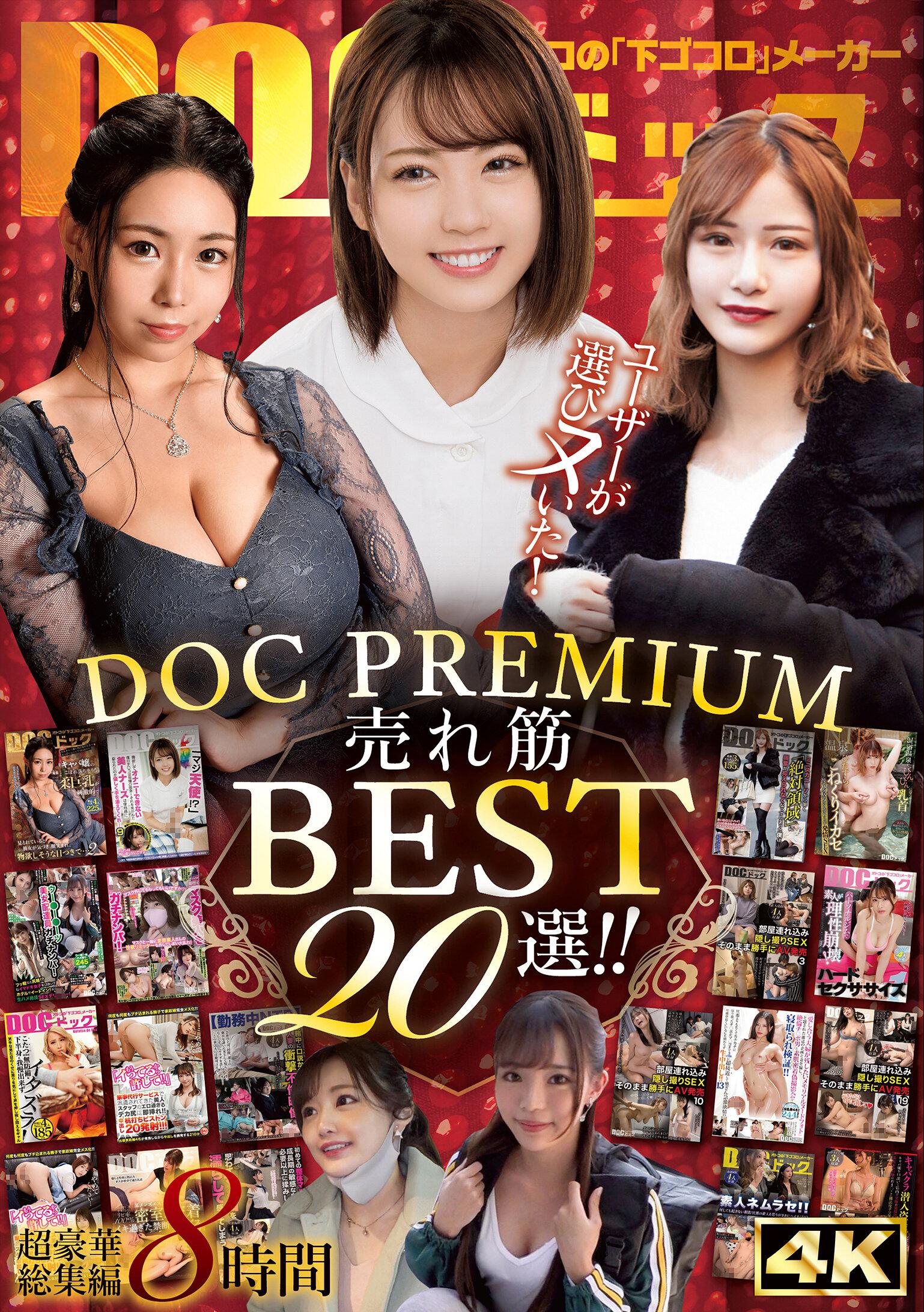 ユーザーが選びヌいた！DOC PREMIUM 売れ筋BEST20選！！