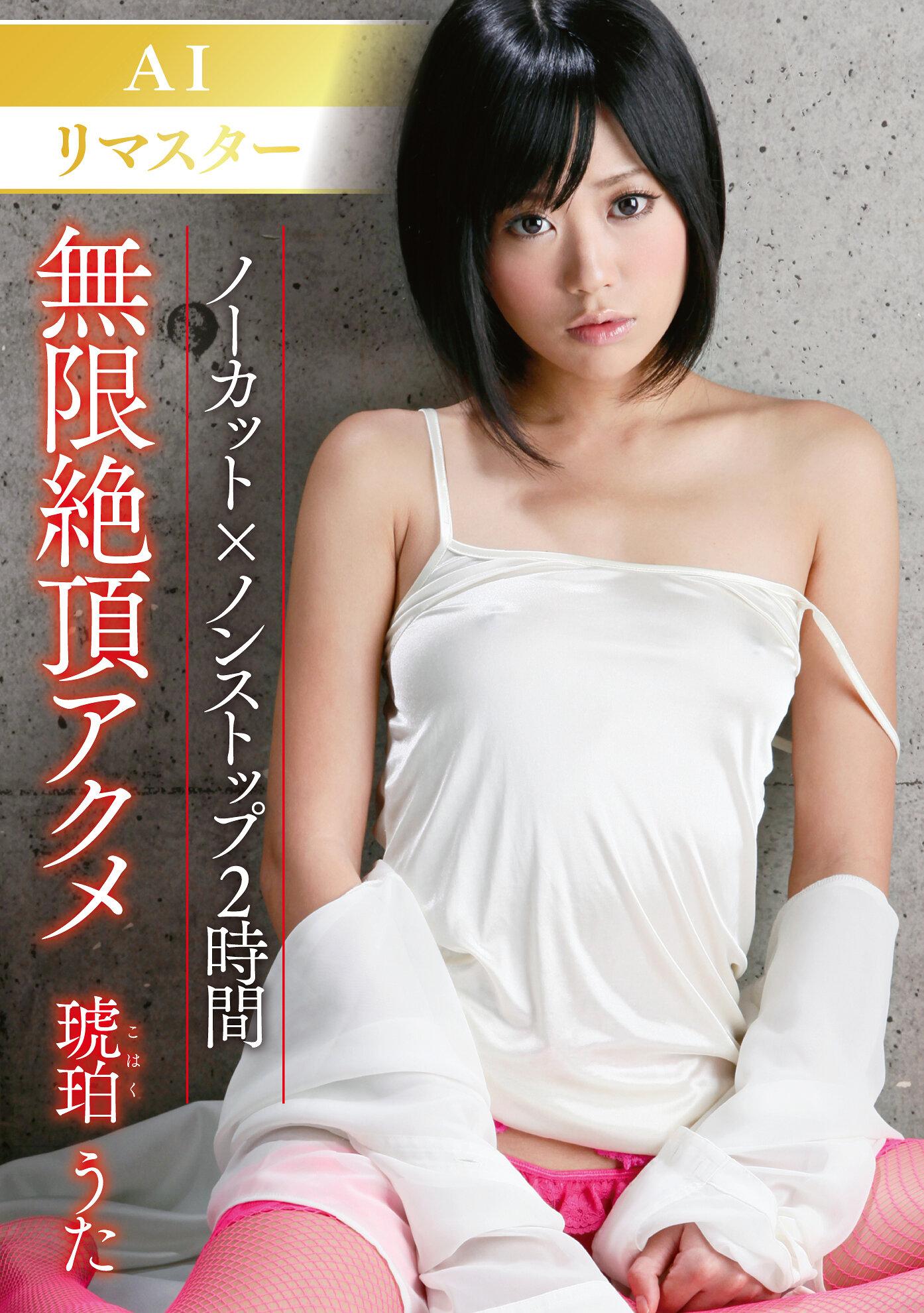 【AI リマスター版】無限絶頂アクメ 琥珀うた