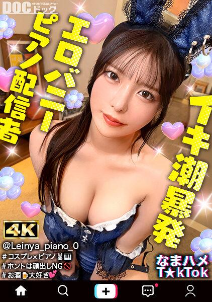 【潮吹きすぎて謝っちゃうピアニスト】顔出しはNGなのに中出しOK！？バニーコスで洪水潮吹きウェルカムチ●コ状態！全身にオイルを塗りたくりスケベ尻肉ピストン連打！潮吹きまくりヌルテカ生ハメ撮影会♪【なまハメT☆kTok】【れいにゃ】 黒島玲衣