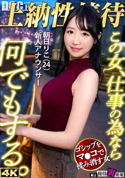 【この女、仕事の為なら何でもする。】常勝無敗ボディーの新人女子アナ上納w身内に売られ下衆チ●ポで昇天する非道の3P乱交開幕！wwキレイな顔と膣が精子で汚され大惨事www:Case.8_朝日りこ（24） 朝妃りお