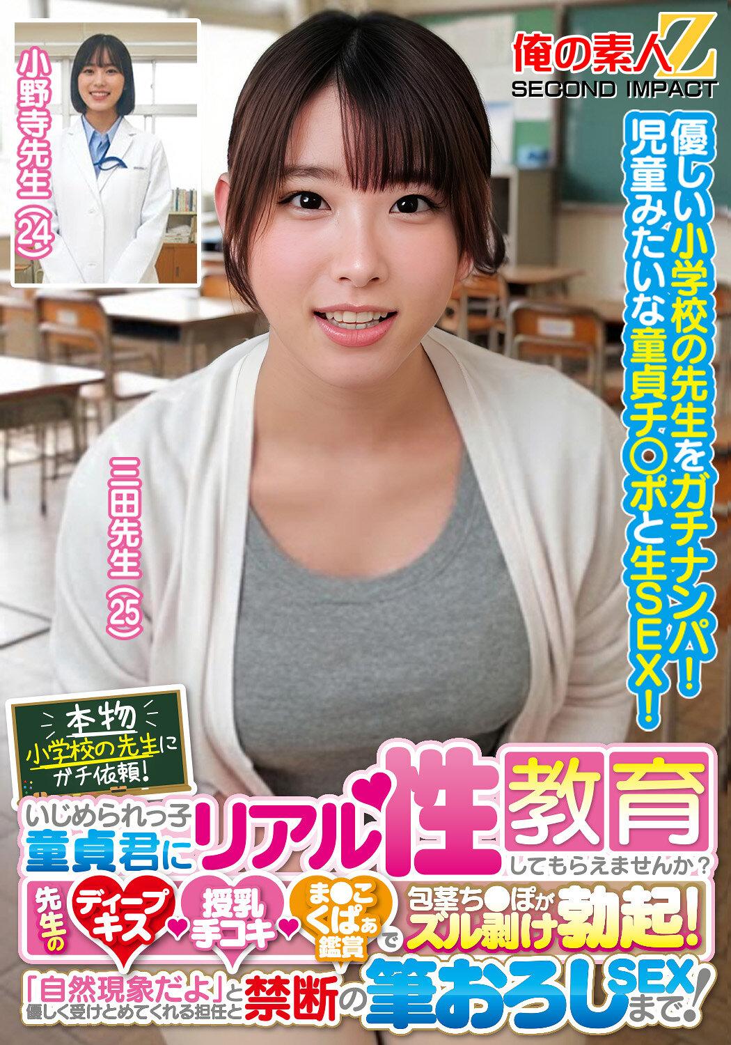 本物小学校の先生にガチ依頼！いじめられっ子童貞君にリアル性教育してもらえませんか？先生のディープキス・授乳手コキ・ま●こくぱぁ鑑賞で包茎ち●ぽがズル剥け勃起！「自然現象だよ」と優しく受けとめてくれる担任と禁断の筆おろしSEXまで！三田先生 小野寺先生