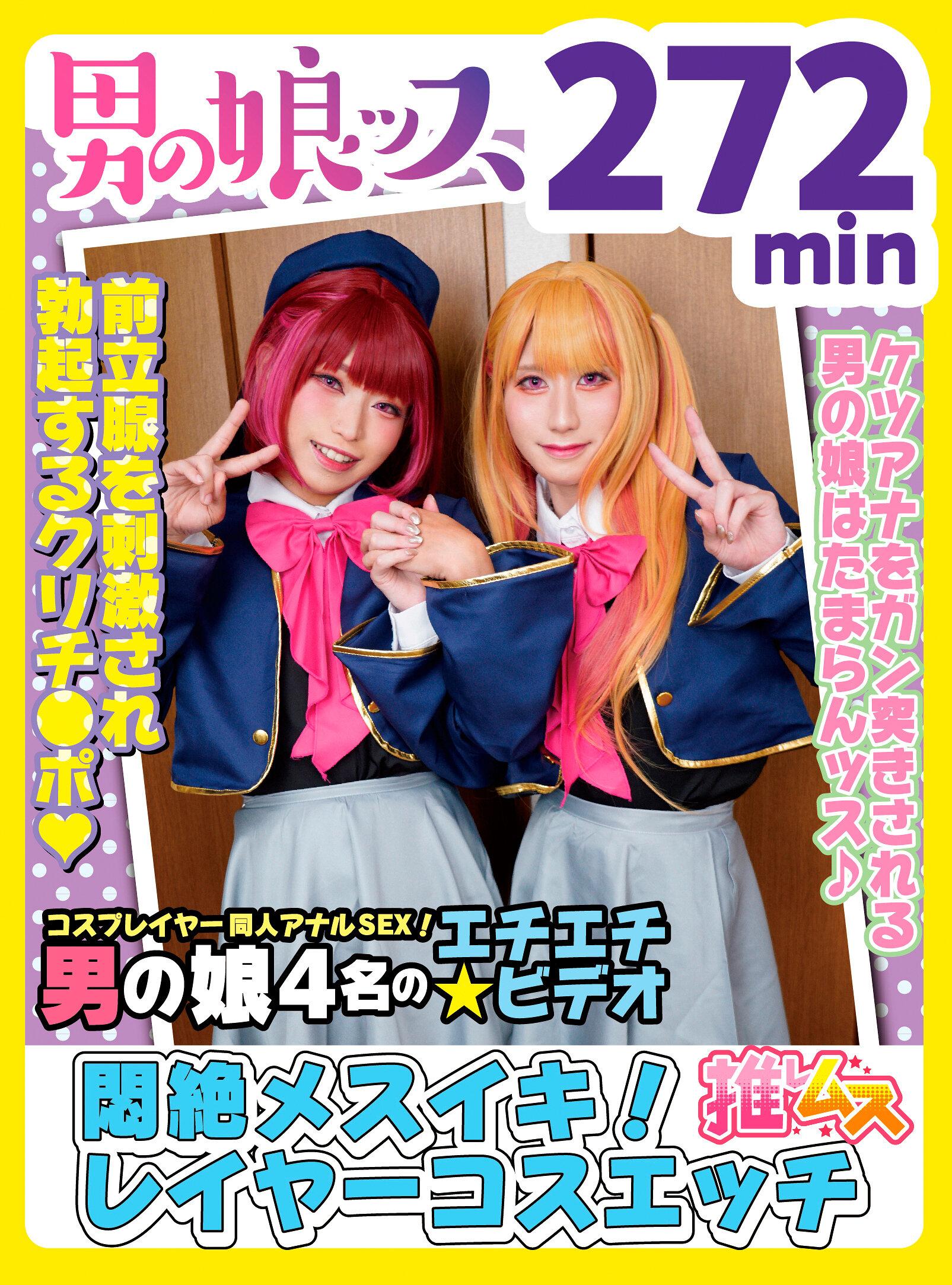 アナルSEX中毒のドスケベレイヤーSEX同人エチエチビデオ アナニー・イラマ・悶絶・初撮り・メスイキ・串刺し・アヘ顔・カマレズ・アナルセックス・ハメ撮り・同人・コスプレ・レイヤー・巨根・乱交・3P・偽娘・男の娘・男の娘ッス＋α13