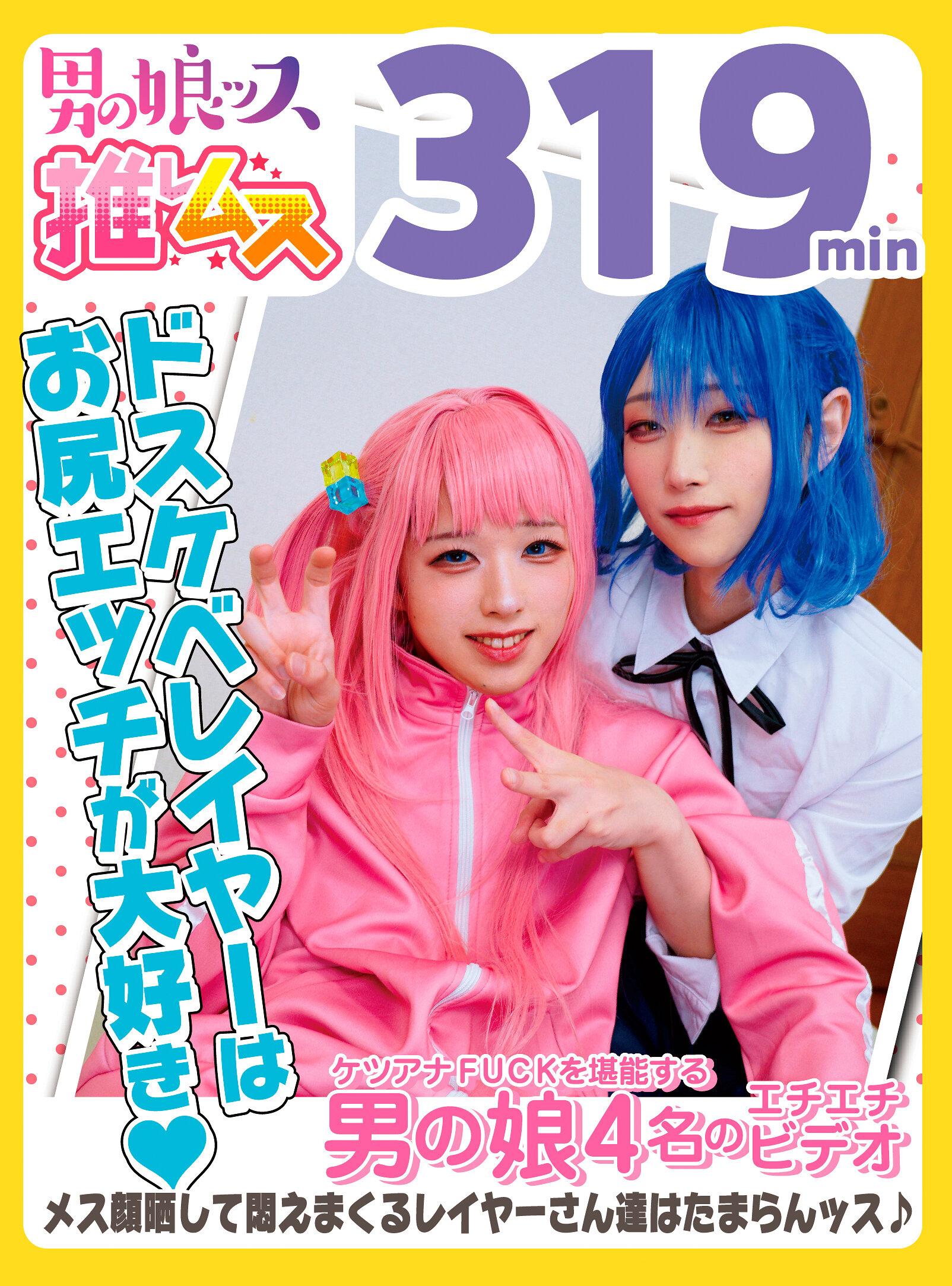 アナニー・メスイキ・オスイキ・顔射・アヘ顔・カマレズ・アナルセックス・ハメ撮り・同人・コスプレ・レイヤー・巨根・複数プレイ・偽娘・男の娘・男の娘ッス＋α23