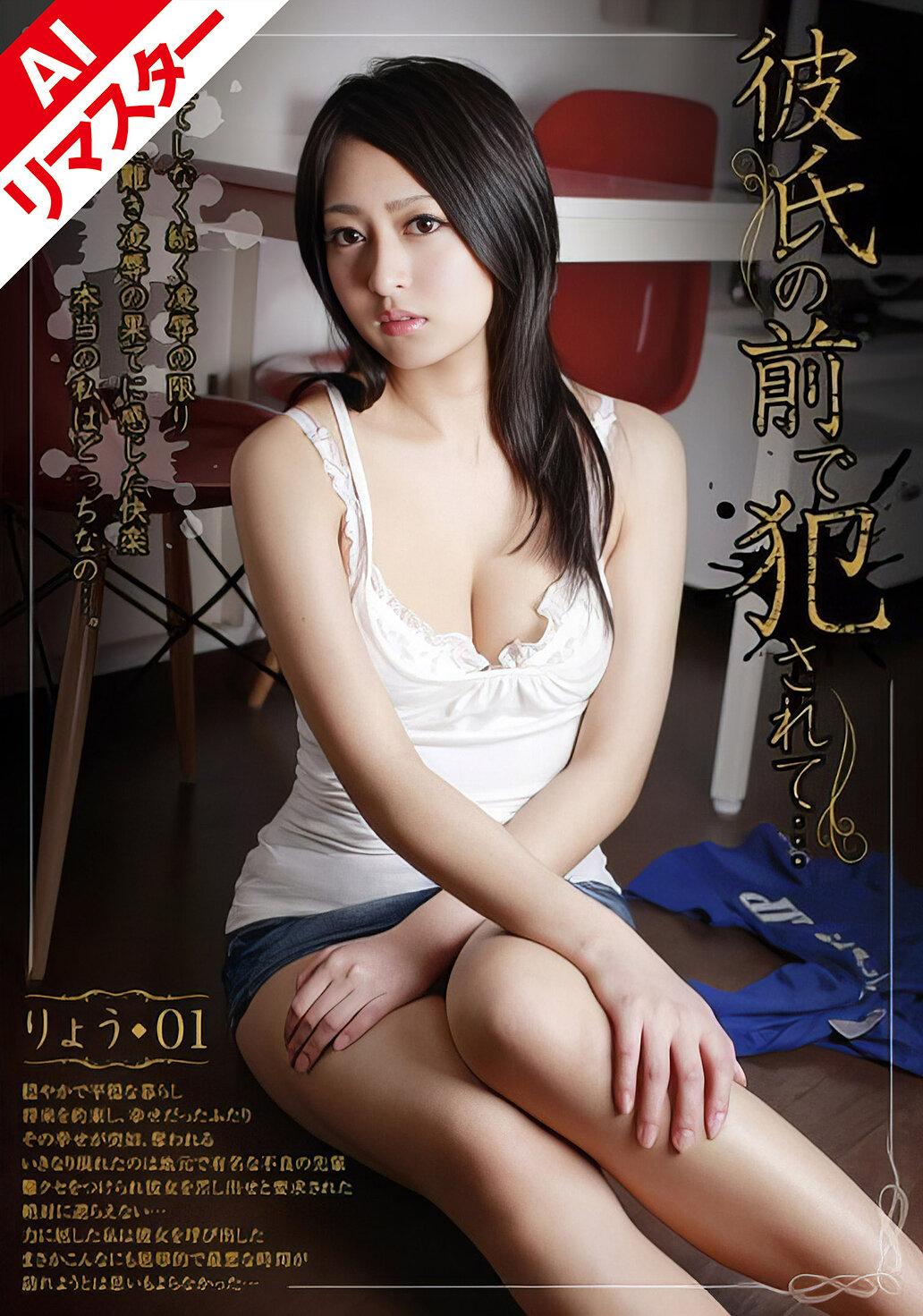 【AIリマスター版】彼氏の前で犯●れて… 01 香奈芽涼