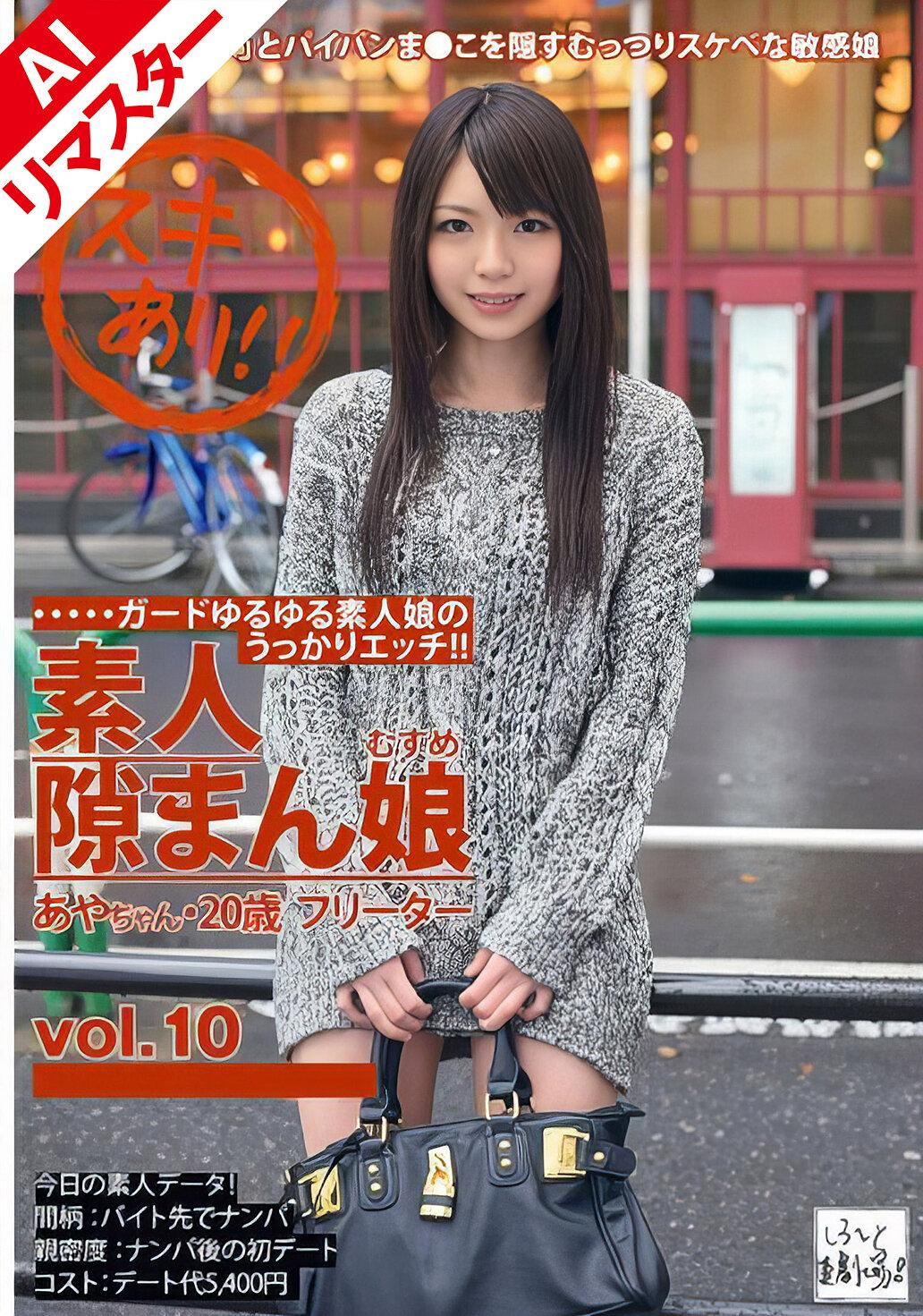 【AIリマスター版】素人隙まん娘 vol.10 栄倉彩