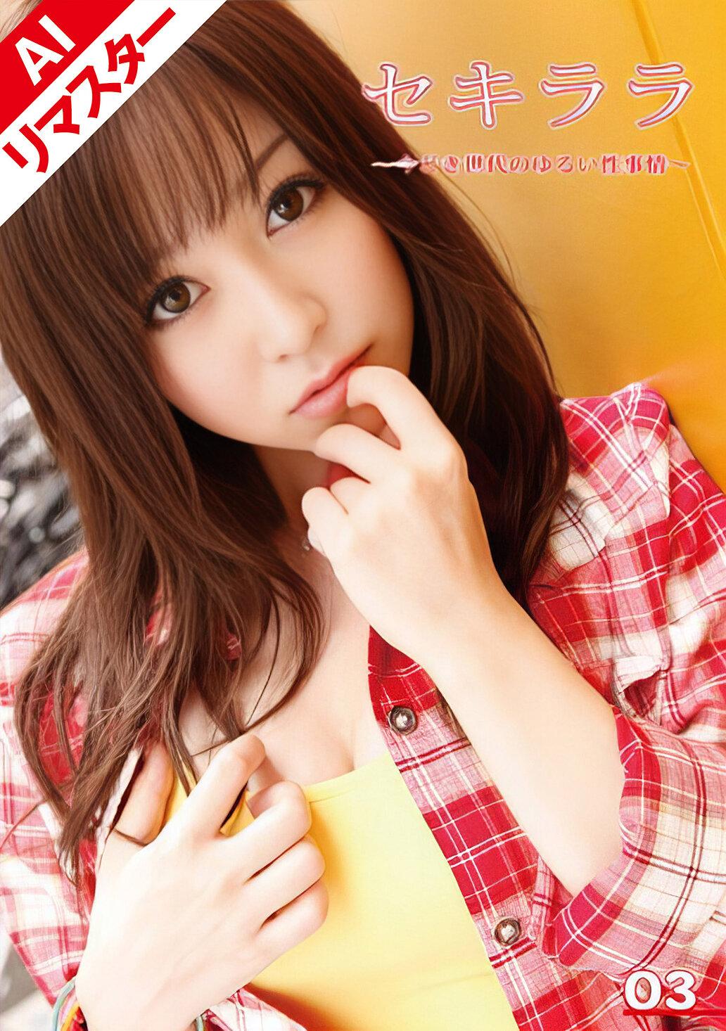 【AIリマスター版】セキララ ～今どき世代のゆるい性事情～ 03