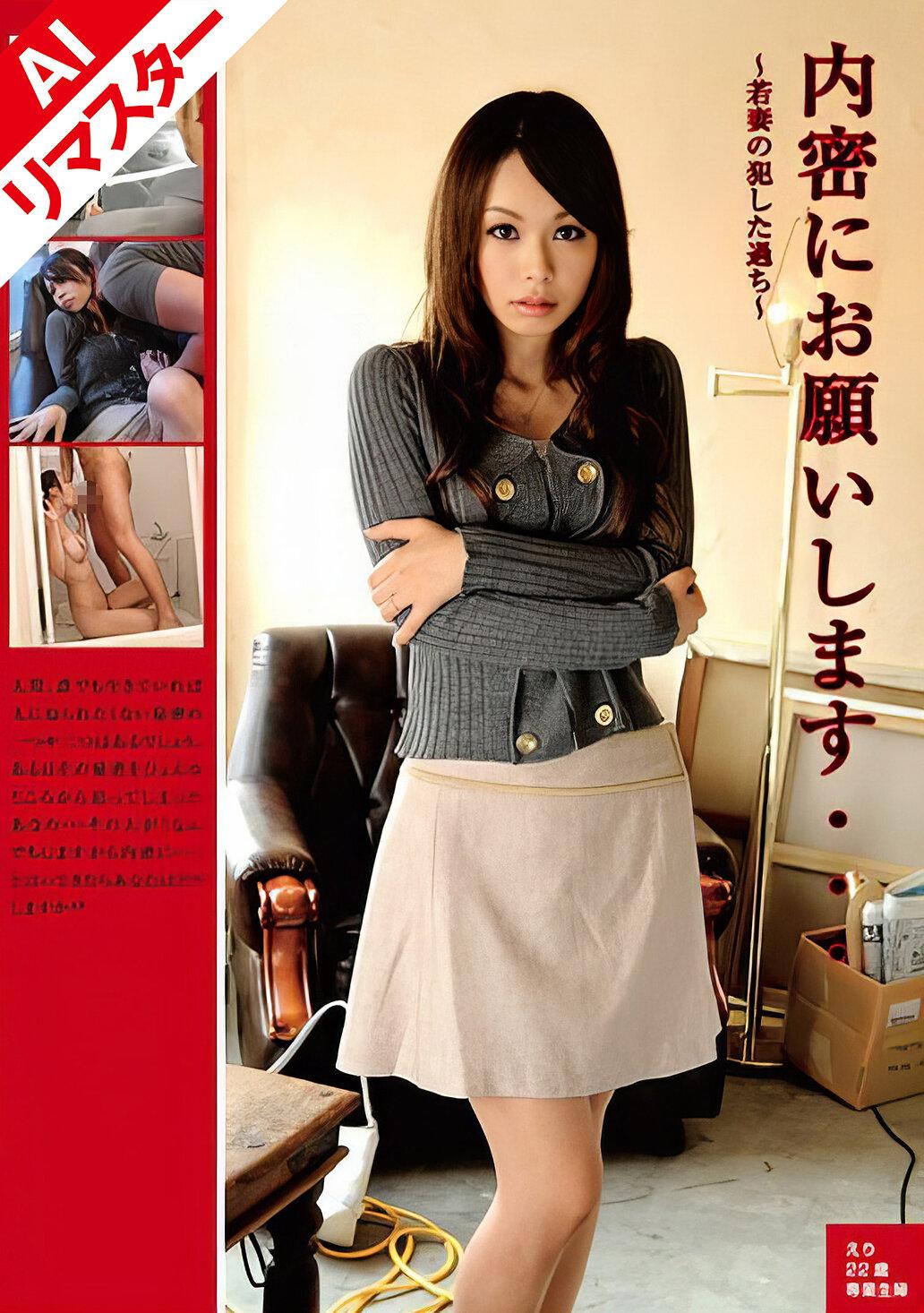 【AIリマスター版】内密にお願いします… ～若妻の犯した過ち～