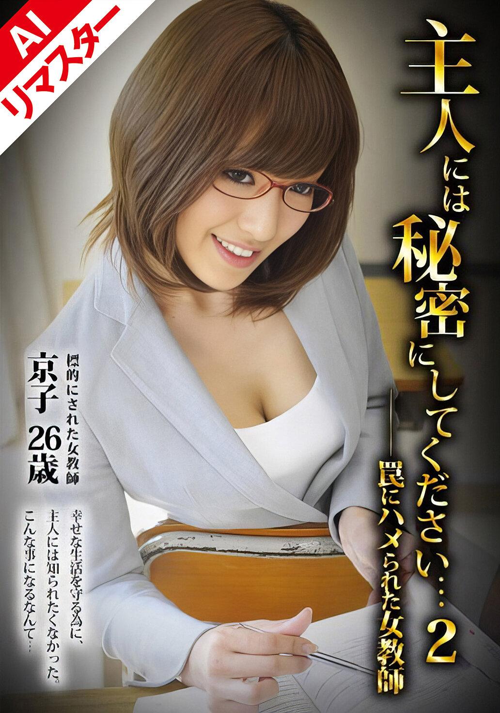 【AIリマスター版】主人には秘密にしてください…-罠にハメられた女教師- 02 三隅京子