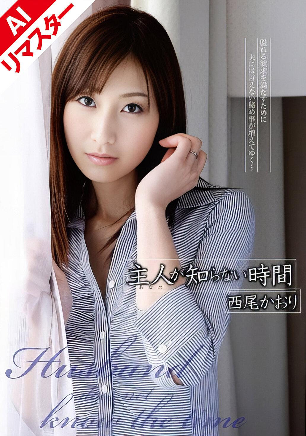 【AIリマスター版】主人が知らない時間 西尾かおり