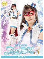 魔法美少女戦士フォンテーヌ3 怪人全復活！！ 辻さくら