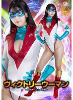 ヴィクトリーウーマン ～ドクターカムイの罠～ 青田悠華