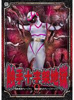 触手十字架地獄9 ～電影戦隊チャージマン 苗床に堕ちたチャージマーメイド～ 大原あむ