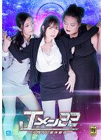 【G1】Jメン22 女捜査官絶体絶命