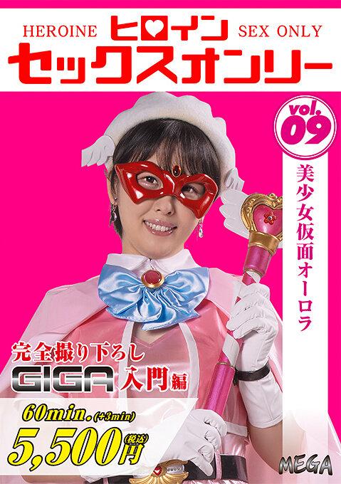 ヒロインセックスオンリーVol.9 美少女仮面オーロラ 祈山愛