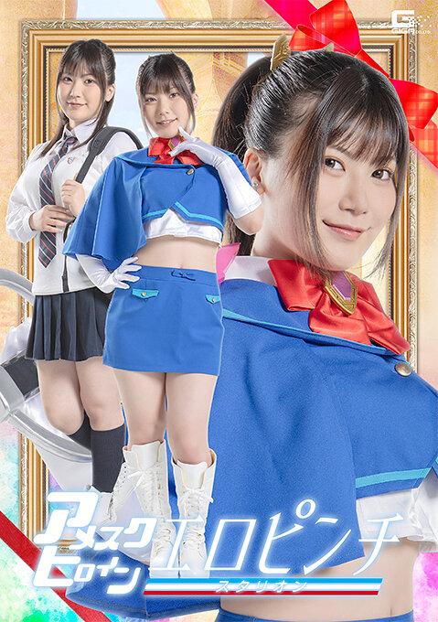 アメスクヒロイン エロピンチ スタリオン