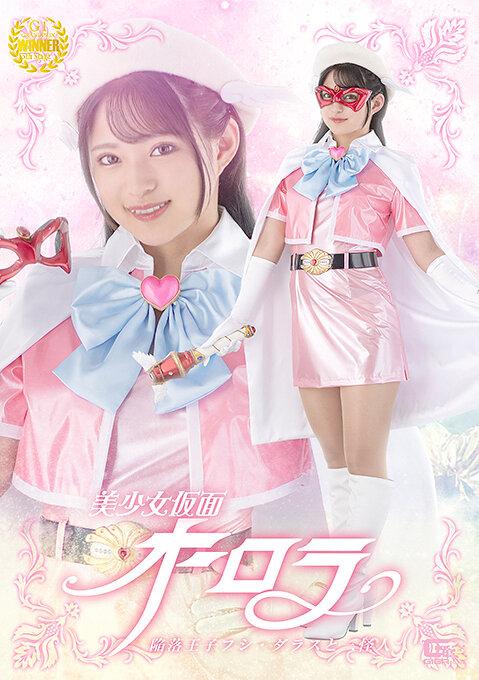 美少女仮面オーロラ 陥落王子フシ・ダラスと三怪人 渚みつき