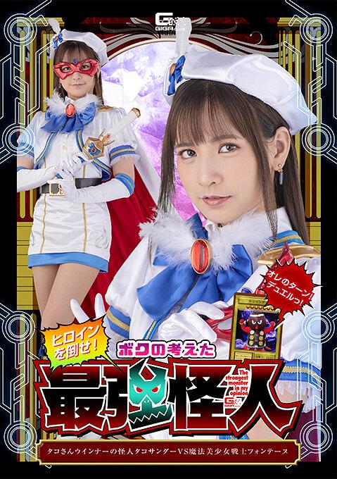 ヒロインを倒せ！ボクの考えた最強怪人 タコさんウインナーの怪人タコサンダーVS魔法美少女戦士フォンテーヌ 宮崎リン