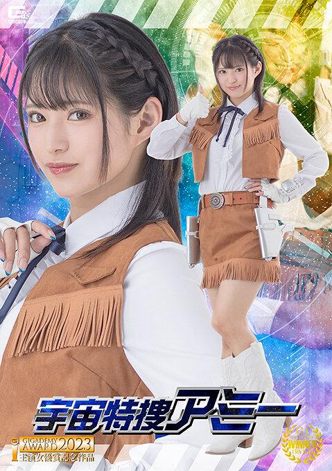 宇宙特捜アミー 渚みつき