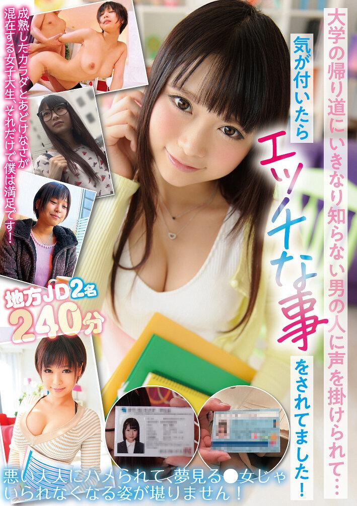 大学の帰り道にいきなり知らない男の人に声を掛けられて…気が付いたらエッチな事をされてました！