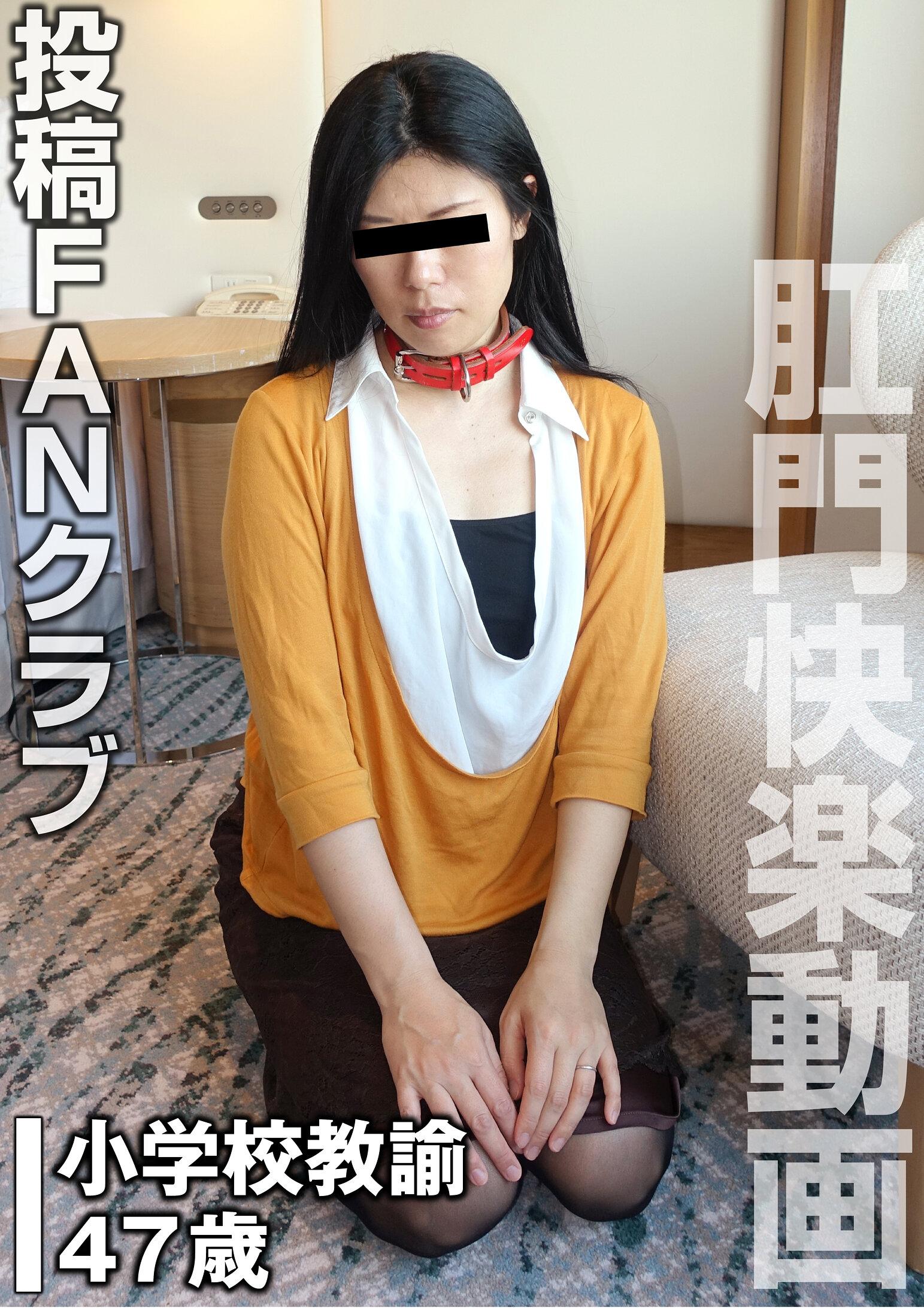 お尻の穴を極限拡張される変態おんな先生（投稿ネーム◎西山真由子）