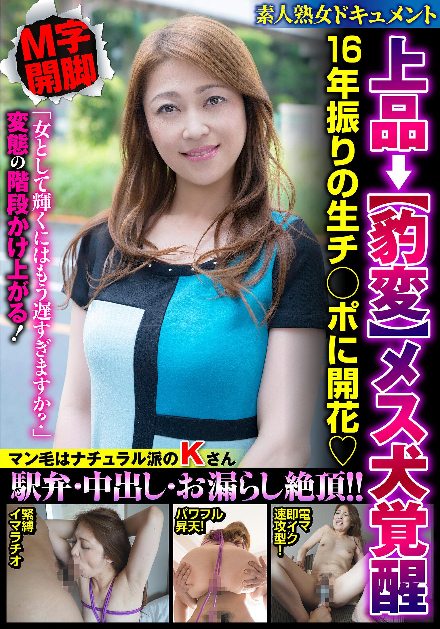 上品→【豹変】メス犬覚醒 16年振りの生チ○ポに開花 駅弁・中出し・お漏らし絶頂！！ 久保今日子