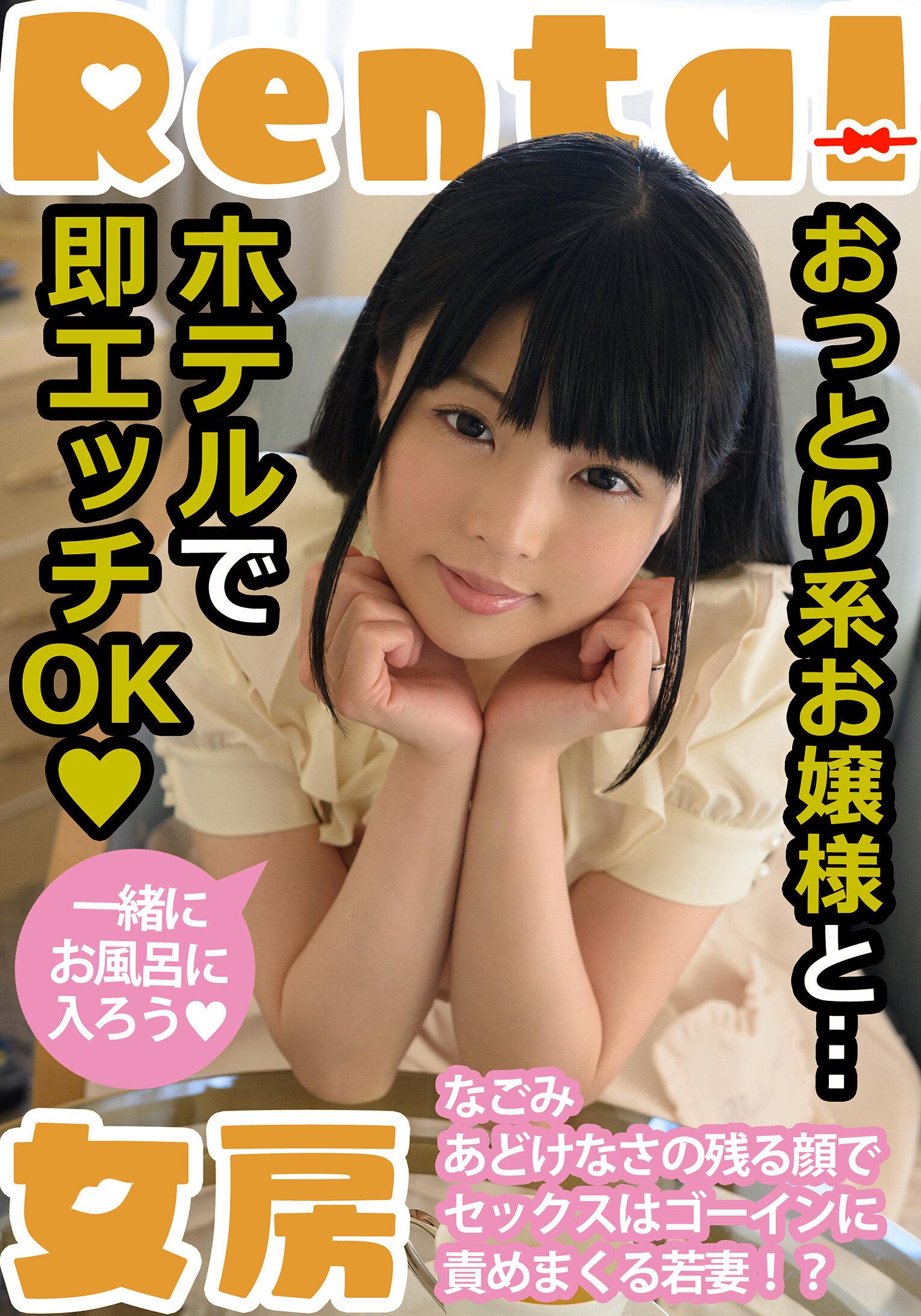 おっとり系お嬢様と…ホテルで即エッチOK なごみ