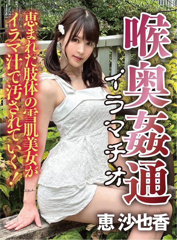 ～喉奥姦通～ イラマチオ 恵沙也加