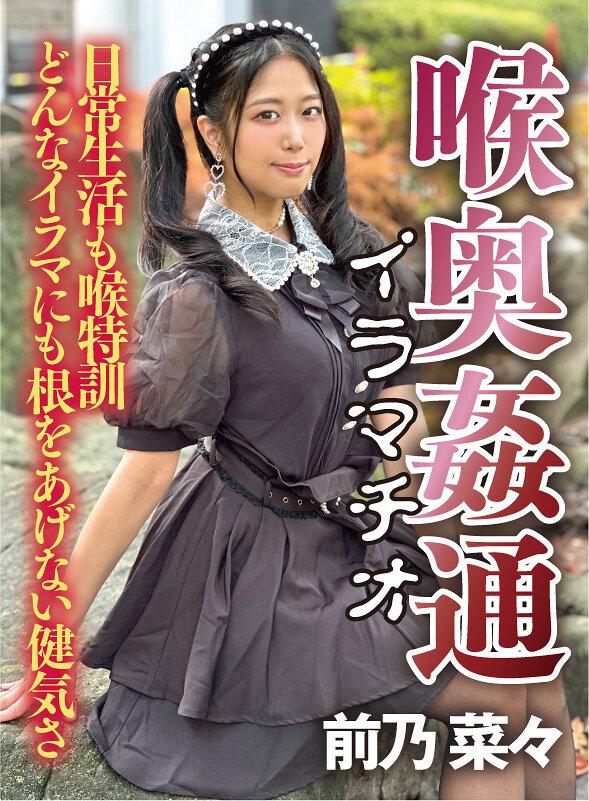 ～喉奥姦通～ イラマチオ 前乃菜々