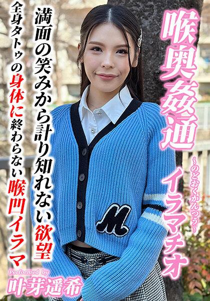 ～喉奥姦通～ イラマチオ 叶芽遥希